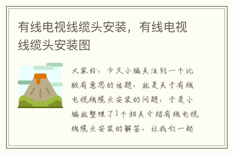 有线电视线缆头安装,有线电视线缆头安装图