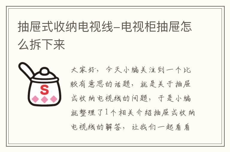 抽屉式收纳电视线-电视柜抽屉怎么拆下来