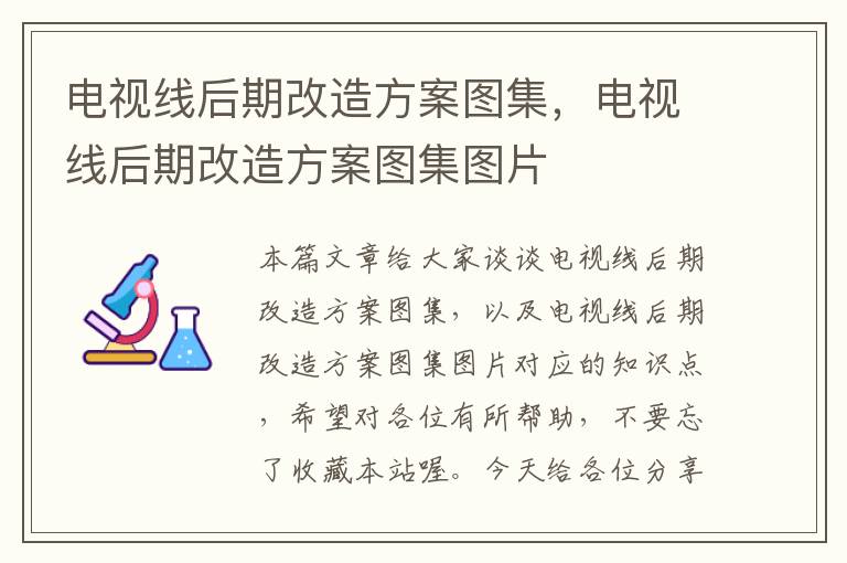 电视线后期改造方案图集,电视线后期改造方案图集图片