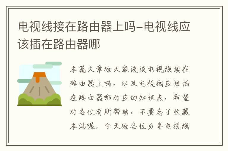 电视线接在路由器上吗-电视线应该插在路由器哪