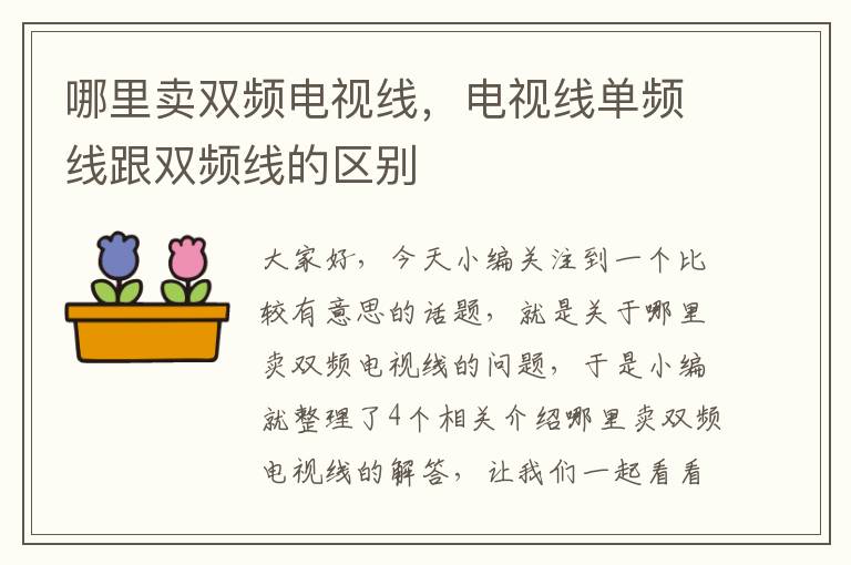 哪里卖双频电视线,电视线单频线跟双频线的区别