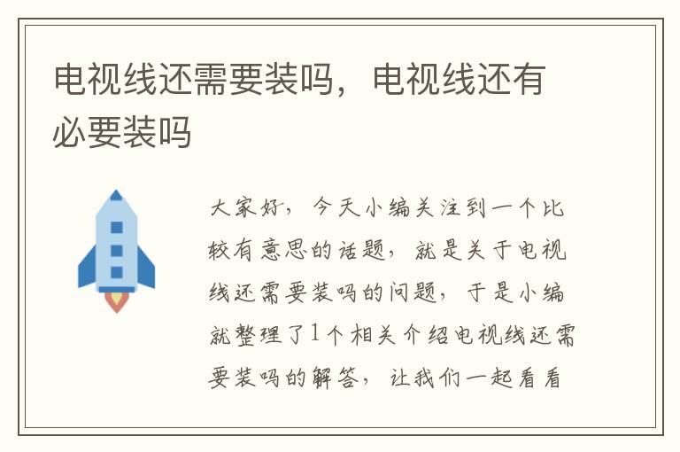 电视线还需要装吗,电视线还有必要装吗