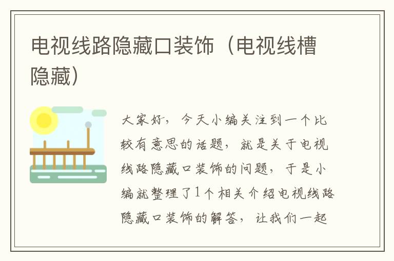 电视线路隐藏口装饰(电视线槽隐藏)