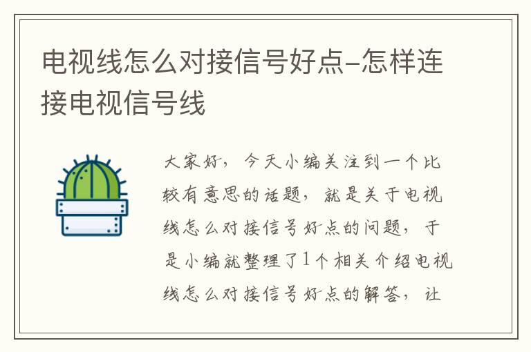 电视线怎么对接信号好点-怎样连接电视信号线