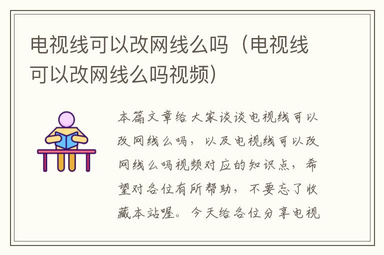 电视线可以改网线么吗(电视线可以改网线么吗视频)