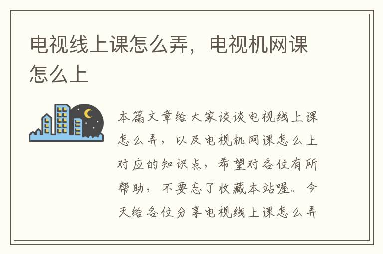 电视线上课怎么弄,电视机网课怎么上