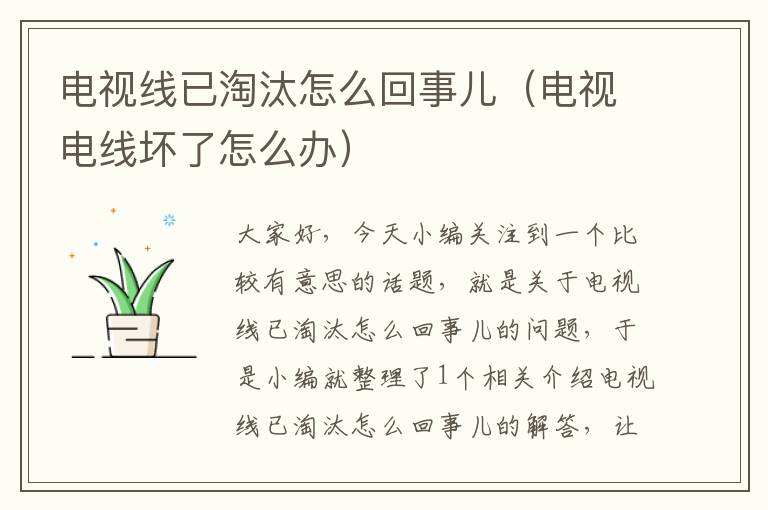 电视线已淘汰怎么回事儿(电视电线坏了怎么办)