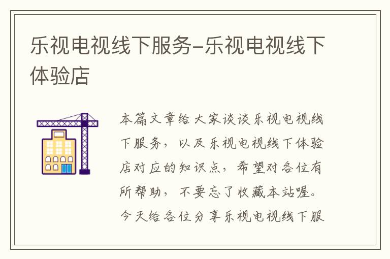 乐视电视线下服务-乐视电视线下体验店