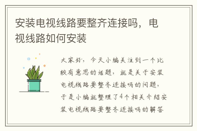 安装电视线路要整齐连接吗,电视线路如何安装