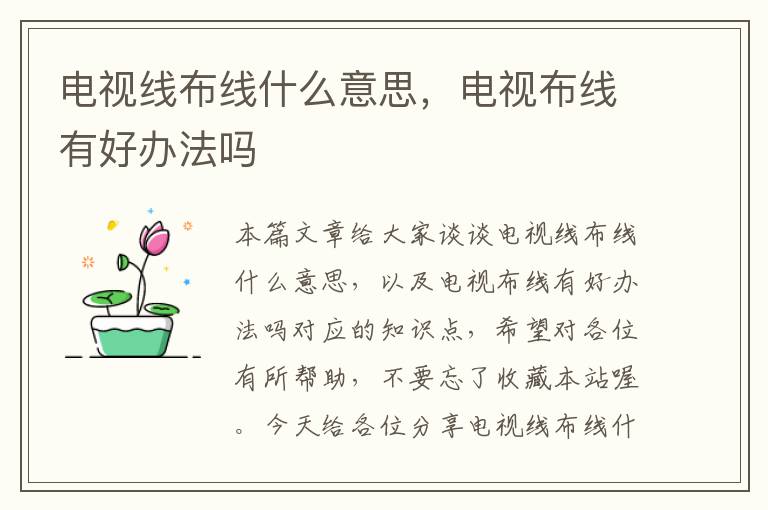 电视线布线什么意思,电视布线有好办法吗