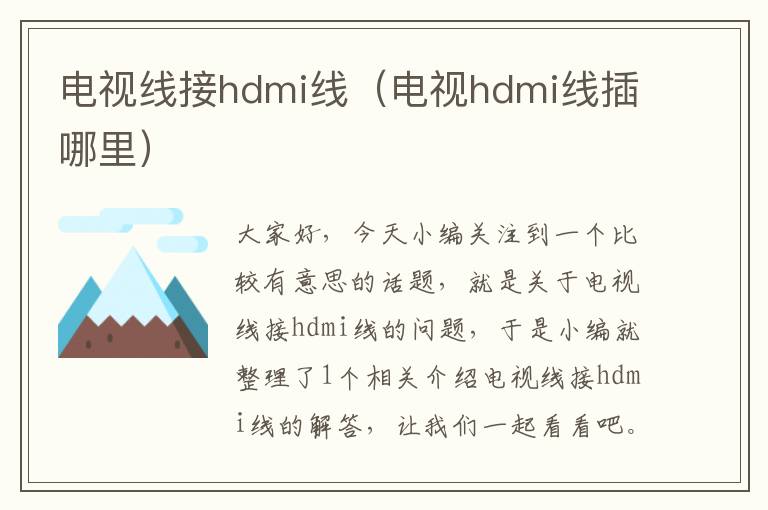 电视线接hdmi线(电视hdmi线插哪里)