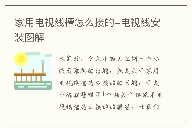家用电视线槽怎么接的-电视线安装图解