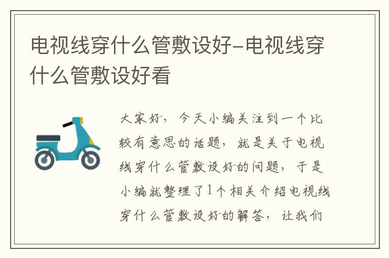 电视线穿什么管敷设好-电视线穿什么管敷设好看