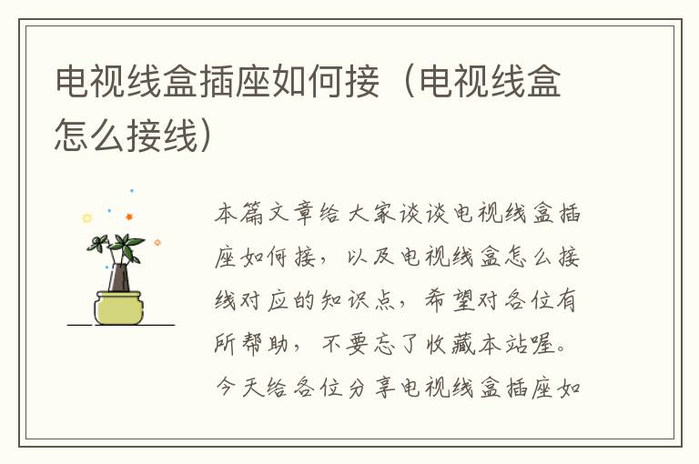 电视线盒插座如何接(电视线盒怎么接线)