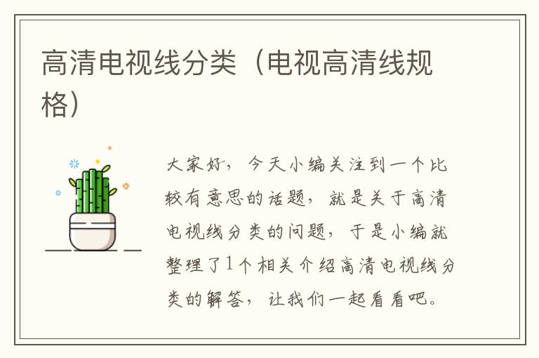 高清电视线分类(电视高清线规格)