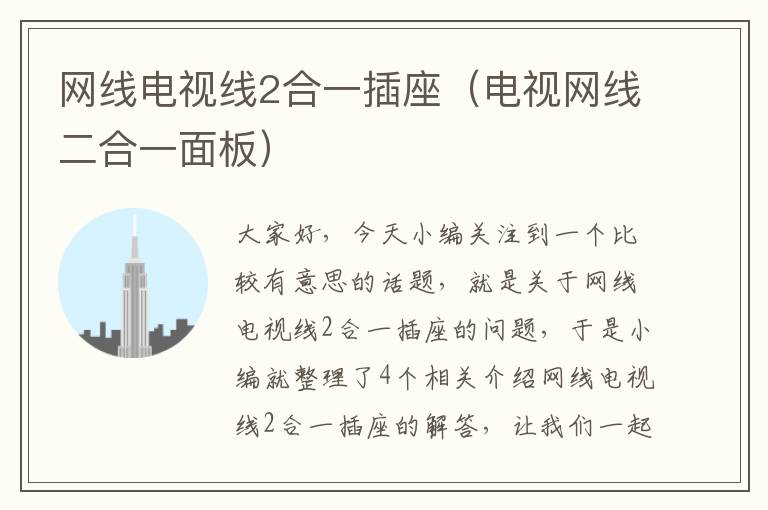 网线电视线2合一插座(电视网线二合一面板)