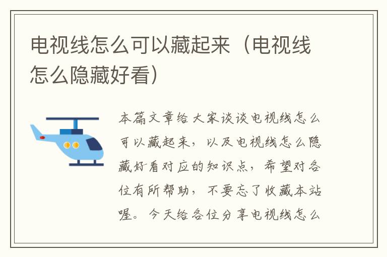 电视线怎么可以藏起来(电视线怎么隐藏好看)