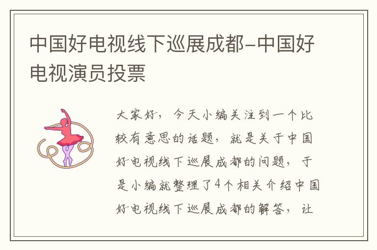 中国好电视线下巡展成都-中国好电视演员投票