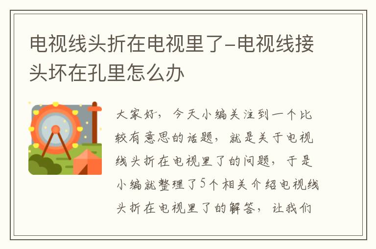 电视线头折在电视里了-电视线接头坏在孔里怎么办