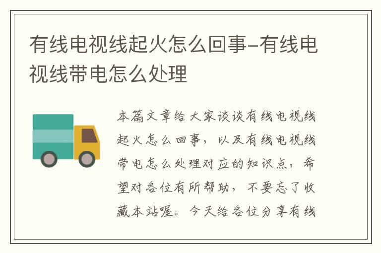 有线电视线起火怎么回事-有线电视线带电怎么处理