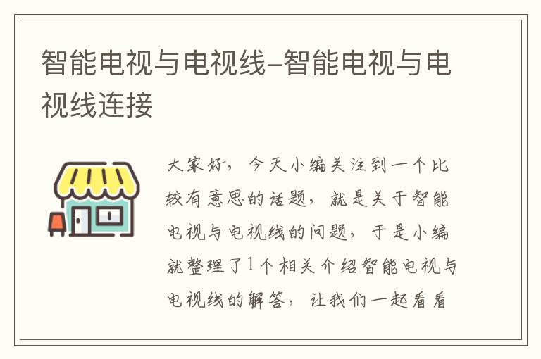 智能电视与电视线-智能电视与电视线连接