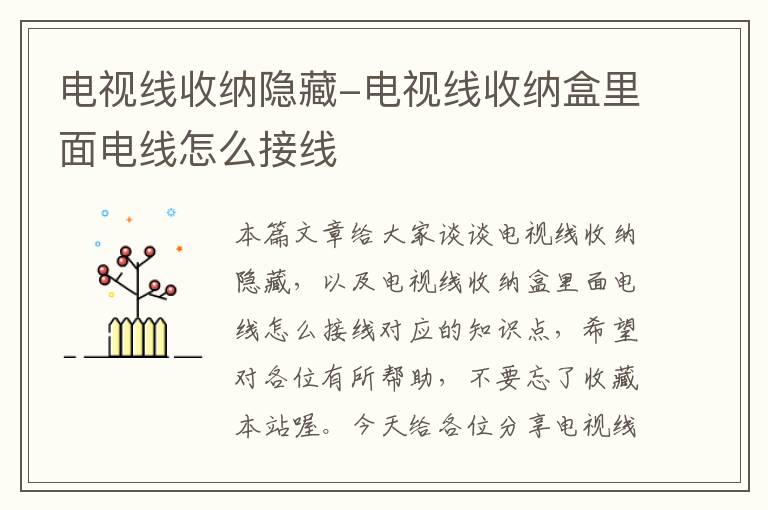 电视线收纳隐藏-电视线收纳盒里面电线怎么接线