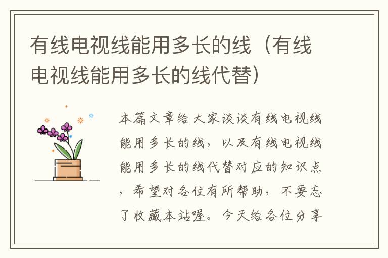 有线电视线能用多长的线（有线电视线能用多长的线代替）