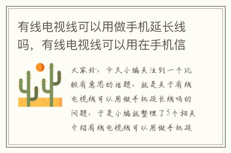 有线电视线可以用做手机延长线吗,有线电视线可以用在手机信号放大器上吗