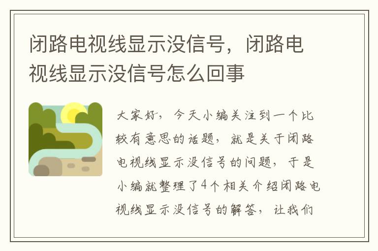闭路电视线显示没信号,闭路电视线显示没信号怎么回事