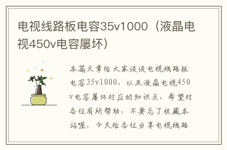 电视线路板电容35v1000(液晶电视450v电容屡坏)
