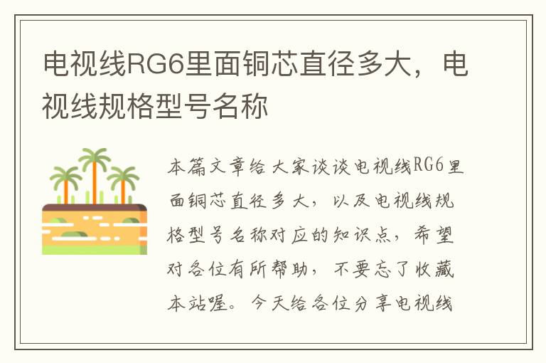 电视线RG6里面铜芯直径多大,电视线规格型号名称
