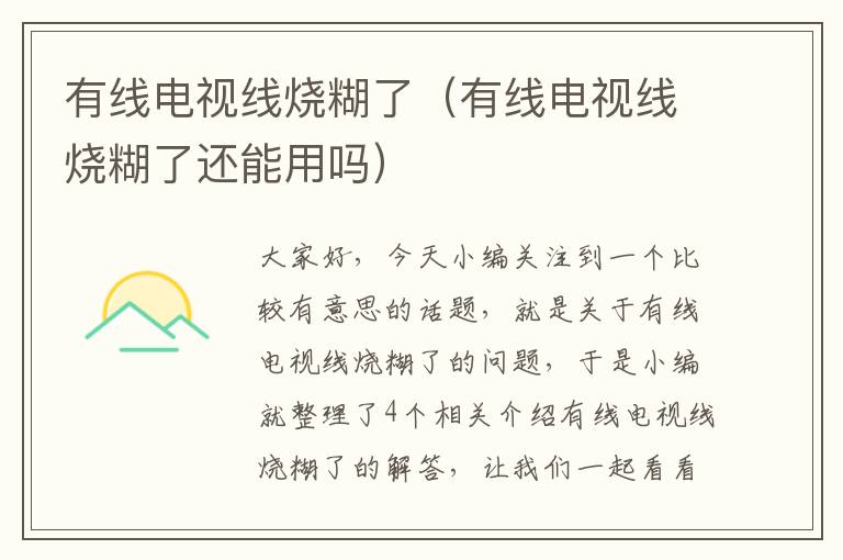 有线电视线烧糊了(有线电视线烧糊了还能用吗)