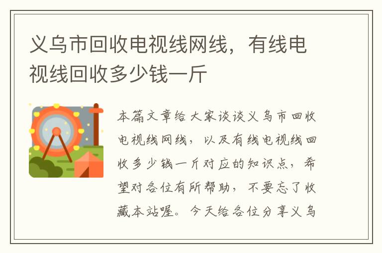 义乌市回收电视线网线,有线电视线回收多少钱一斤