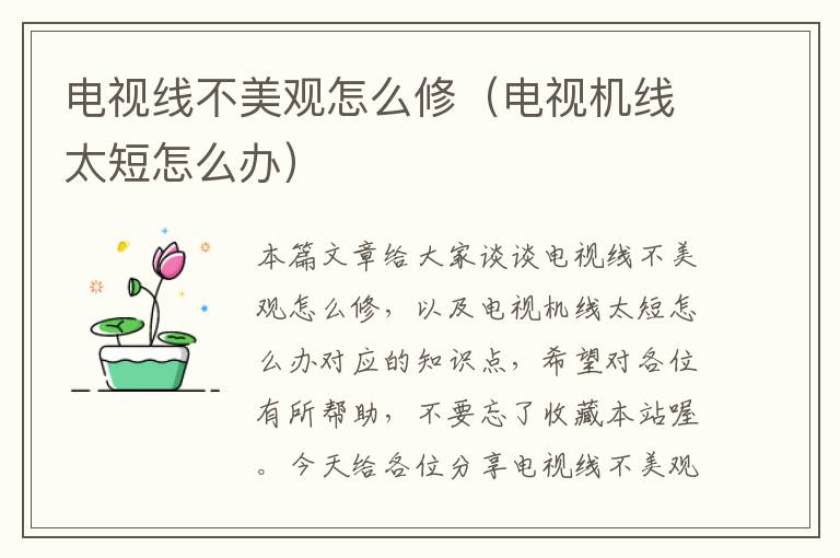 电视线不美观怎么修(电视机线太短怎么办)