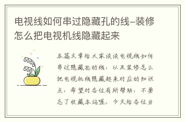 电视线如何串过隐藏孔的线-装修怎么把电视机线隐藏起来