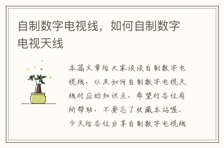 自制数字电视线,如何自制数字电视天线