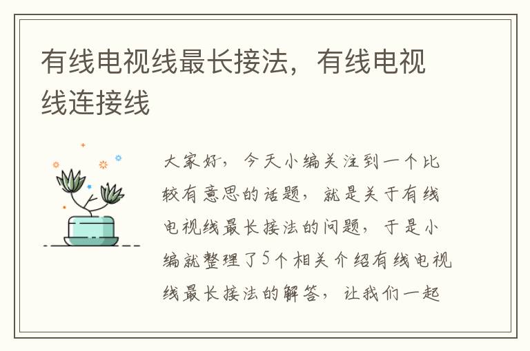 有线电视线最长接法,有线电视线连接线