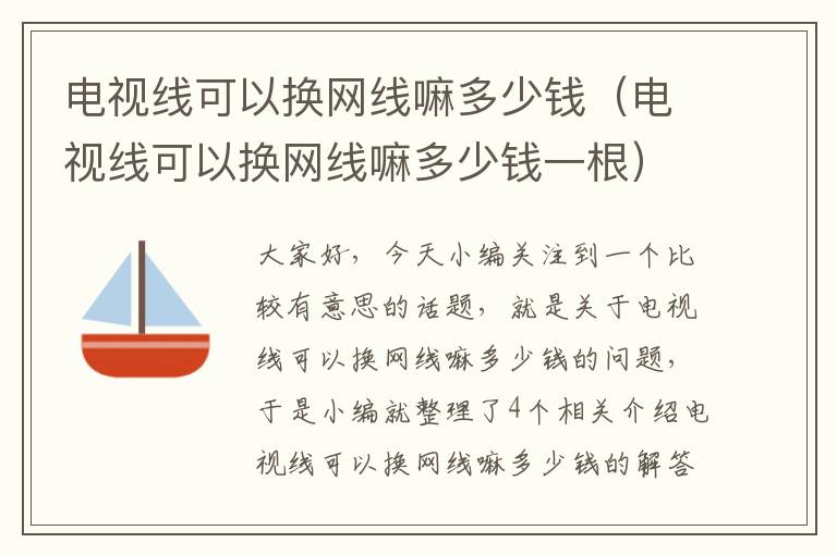 电视线可以换网线嘛多少钱（电视线可以换网线嘛多少钱一根）