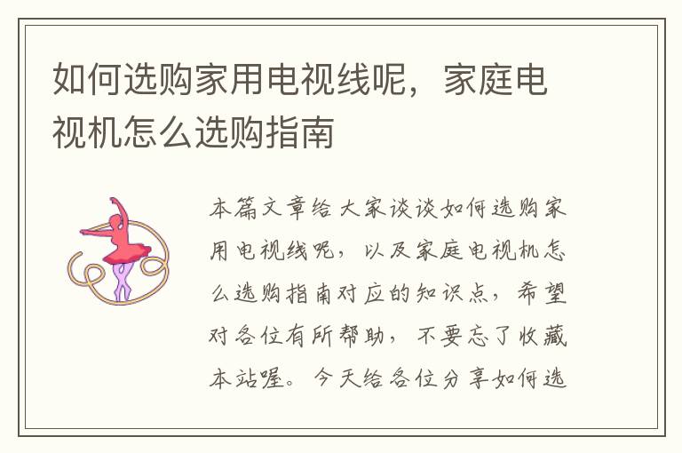 如何选购家用电视线呢,家庭电视机怎么选购指南
