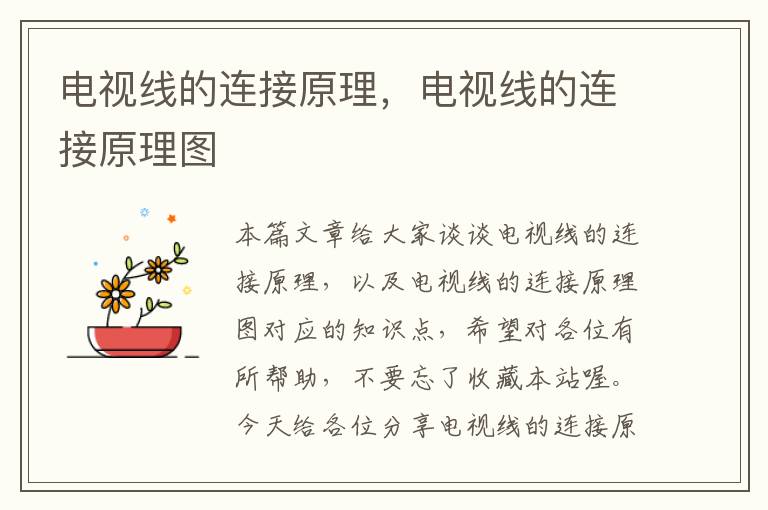 电视线的连接原理,电视线的连接原理图