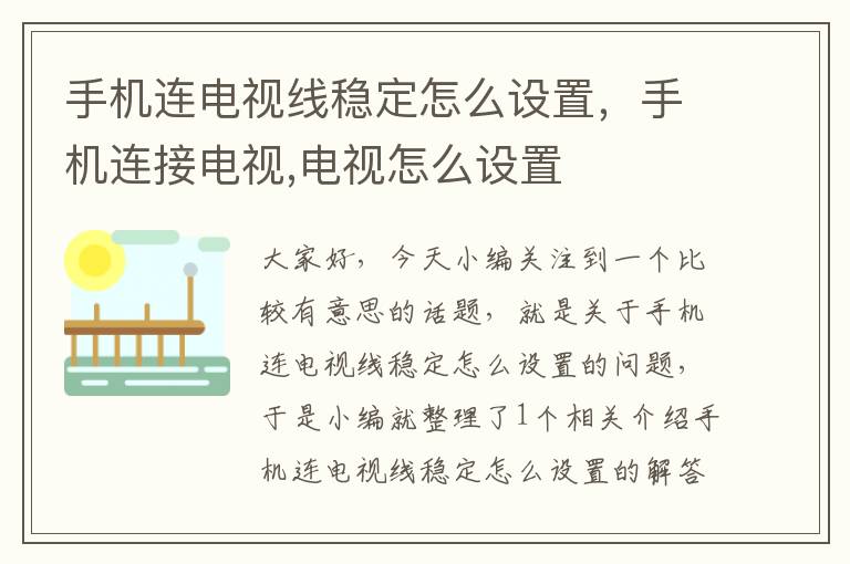 手机连电视线稳定怎么设置,手机连接电视,电视怎么设置