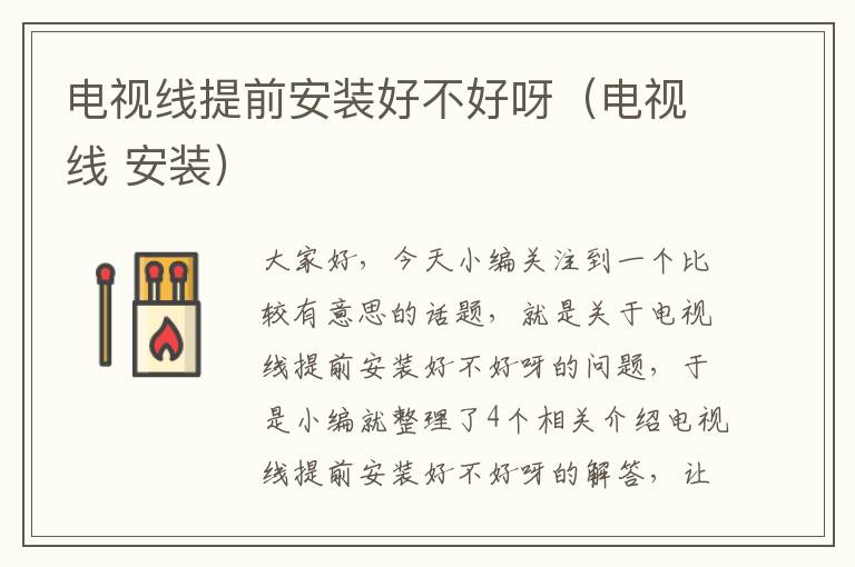 电视线提前安装好不好呀（电视线 安装）