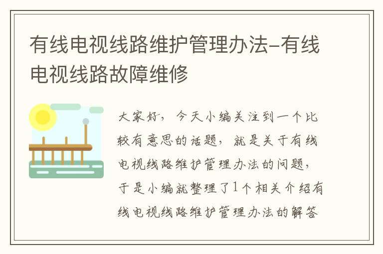 有线电视线路维护管理办法-有线电视线路故障维修