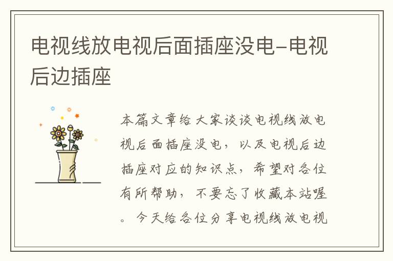 电视线放电视后面插座没电-电视后边插座