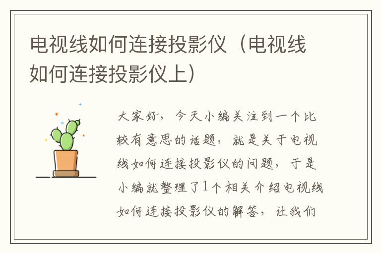 电视线如何连接投影仪(电视线如何连接投影仪上)