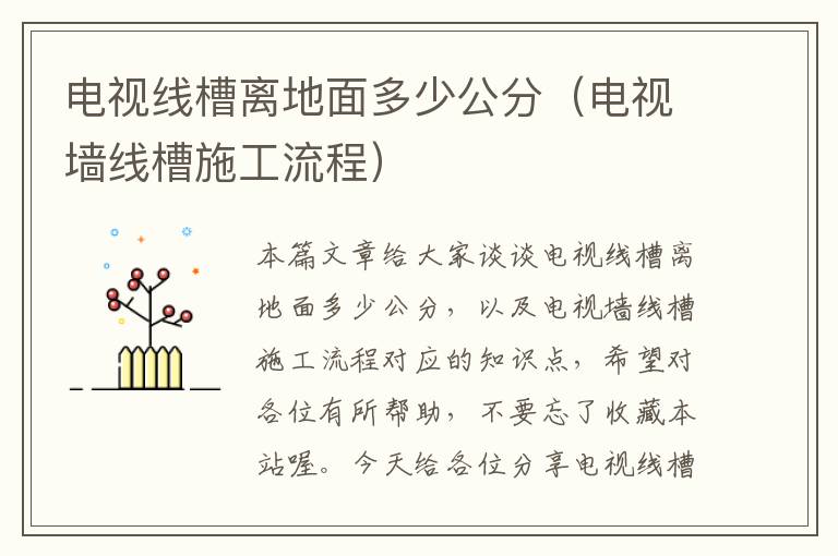 电视线槽离地面多少公分（电视墙线槽施工流程）