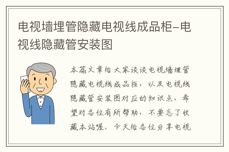 电视墙埋管隐藏电视线成品柜-电视线隐藏管安装图