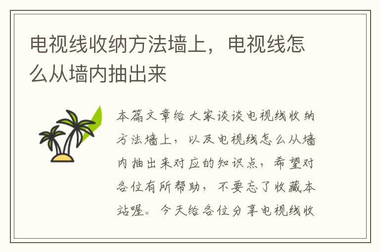 电视线收纳方法墙上,电视线怎么从墙内抽出来