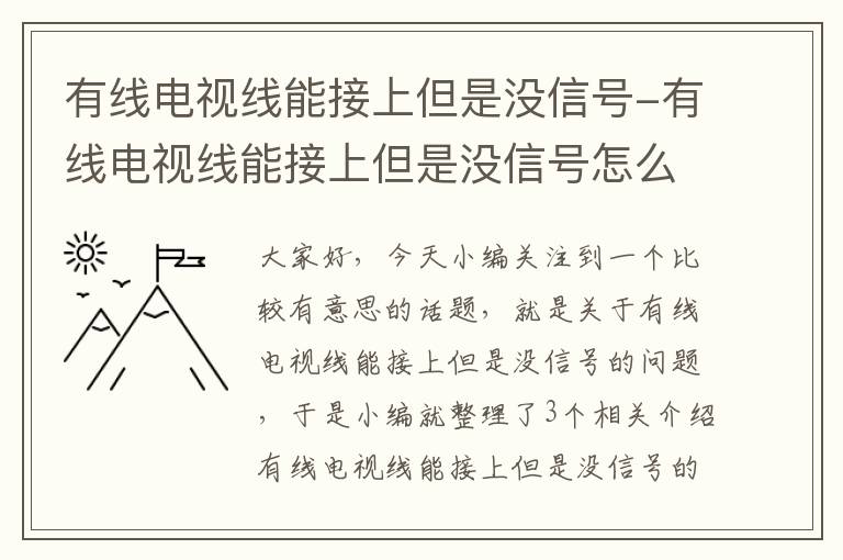 有线电视线能接上但是没信号-有线电视线能接上但是没信号怎么办