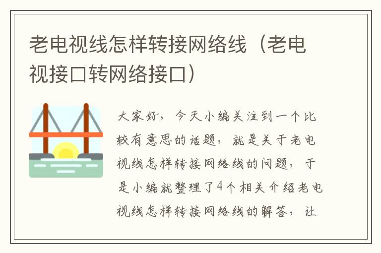老电视线怎样转接网络线(老电视接口转网络接口)